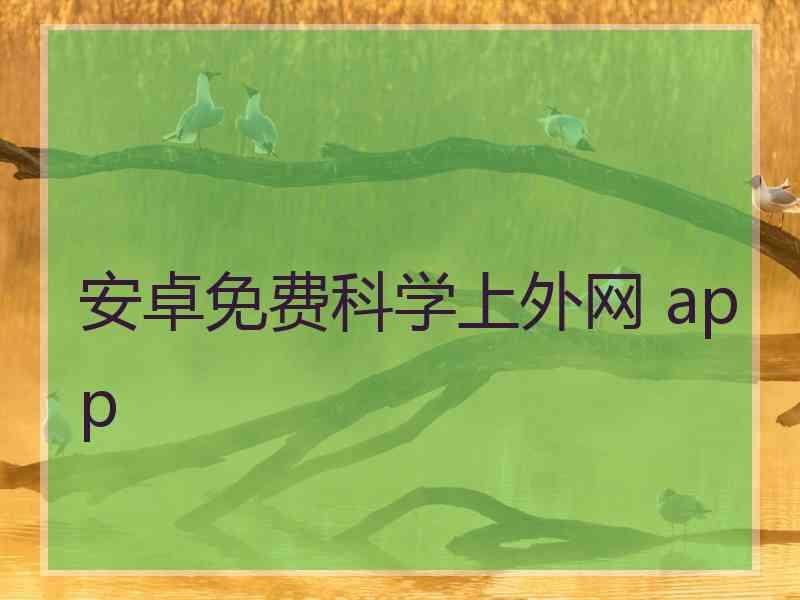 安卓免费科学上外网 app