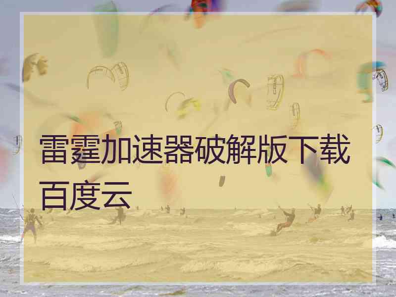 雷霆加速器破解版下载百度云