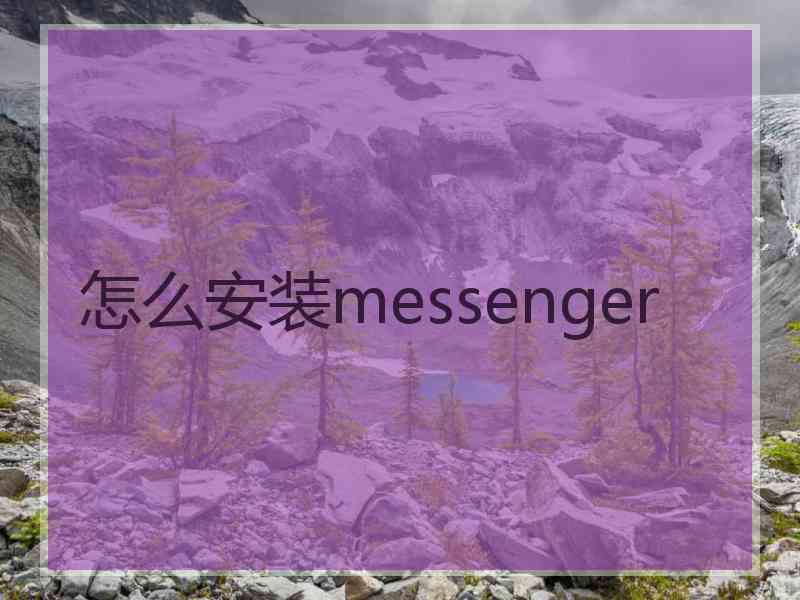 怎么安装messenger