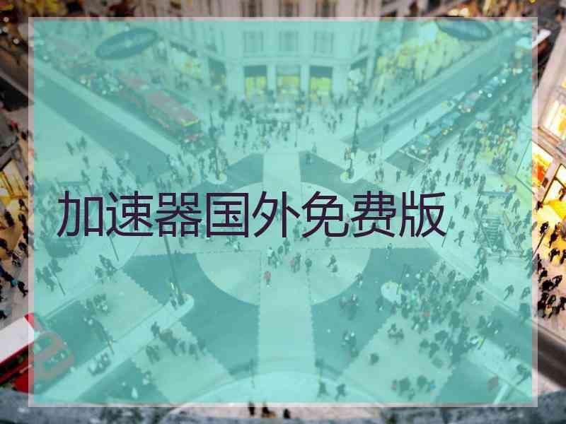 加速器国外免费版