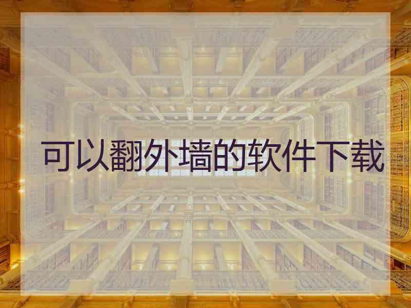 可以翻外墙的软件下载