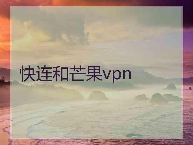 快连和芒果vpn