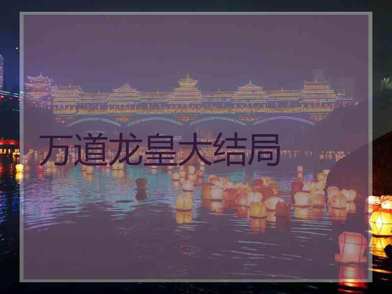 万道龙皇大结局