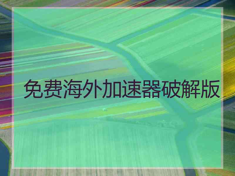 免费海外加速器破解版