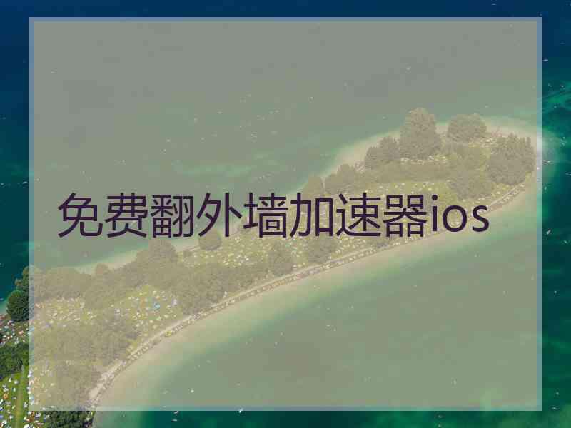 免费翻外墙加速器ios