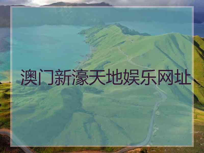 澳门新濠天地娱乐网址