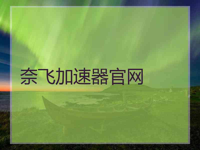奈飞加速器官网