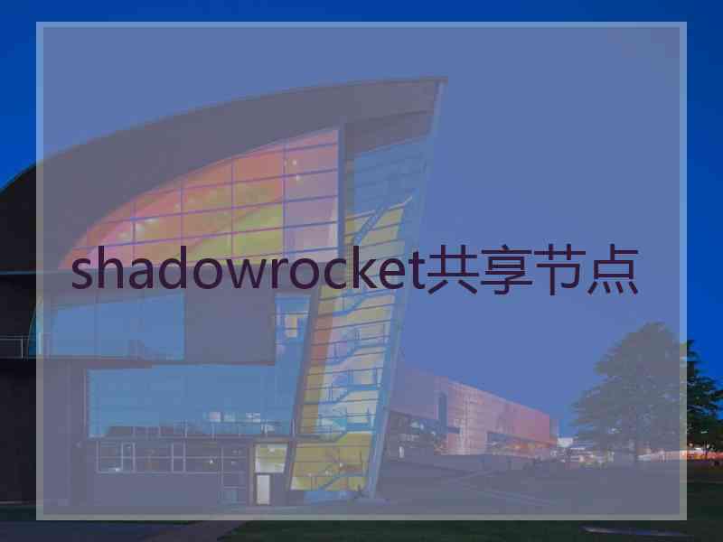 shadowrocket共享节点