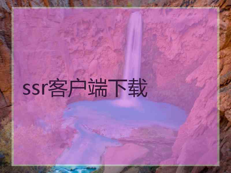 ssr客户端下载