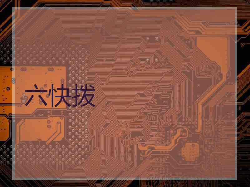 六快拨