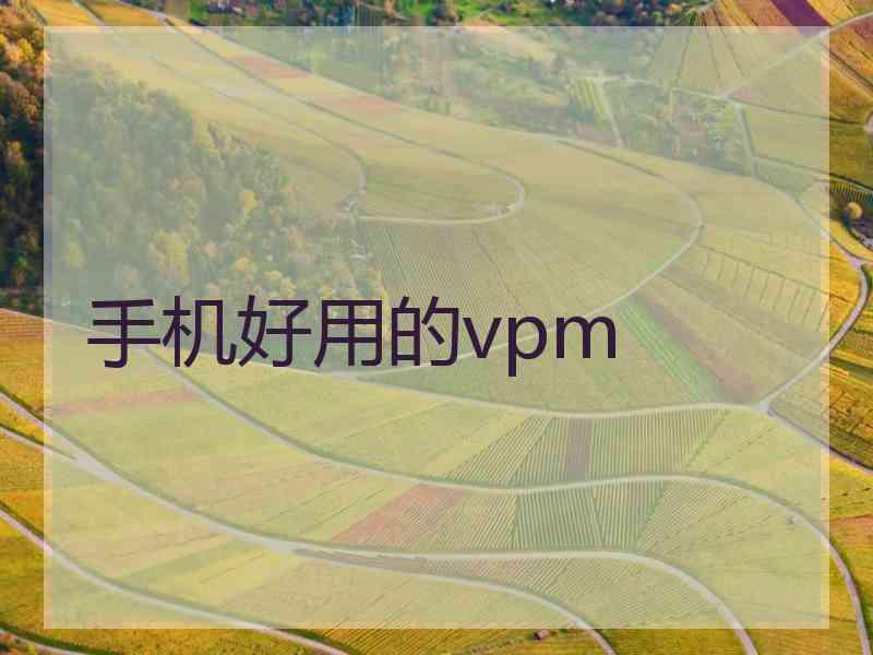 手机好用的vpm
