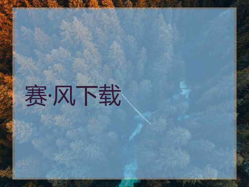 赛·风下载