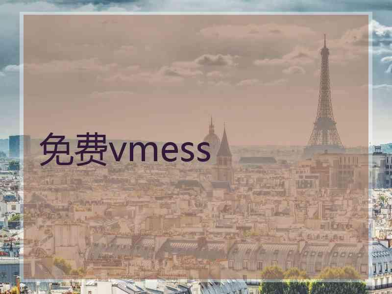 免费vmess