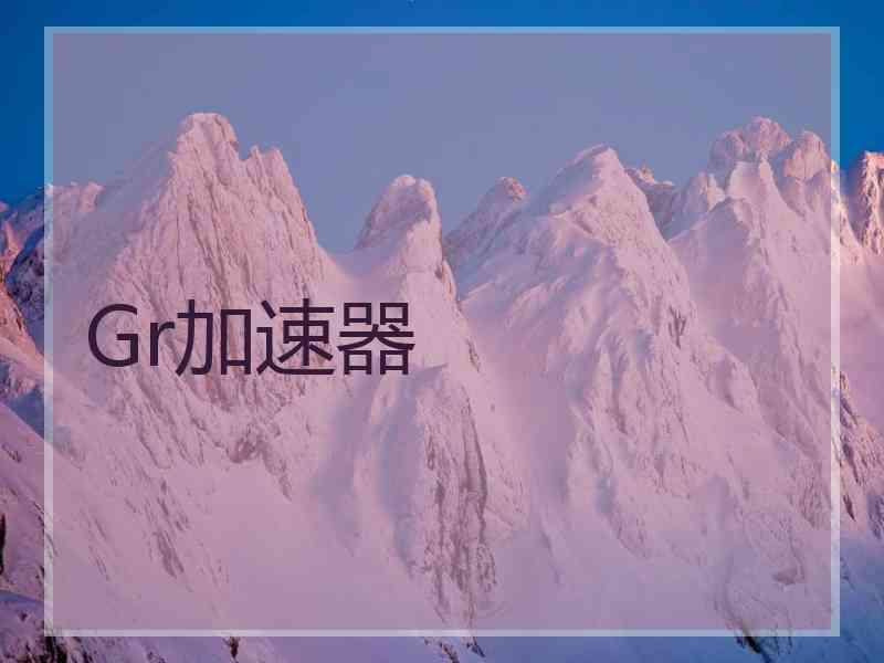 Gr加速器