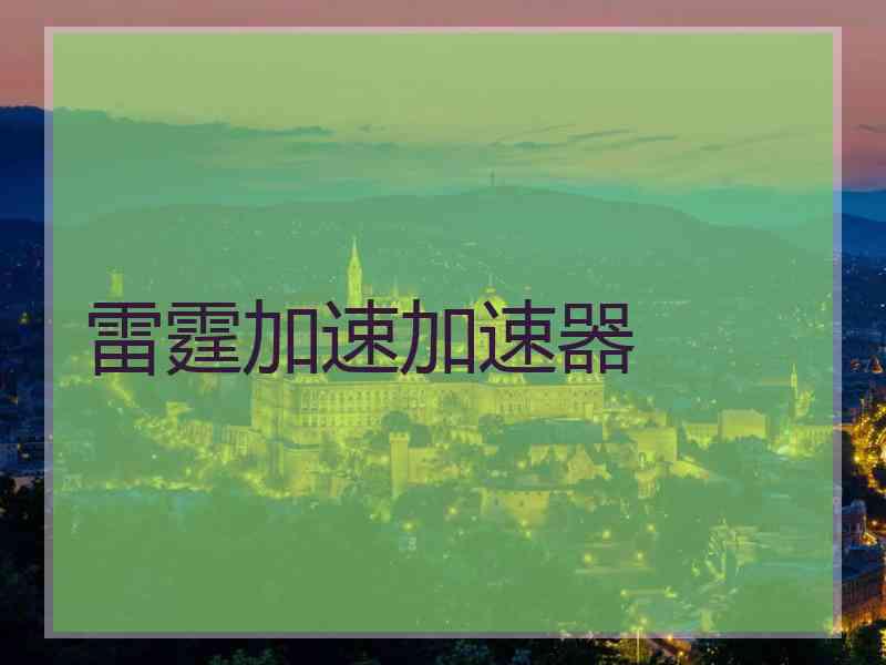 雷霆加速加速器