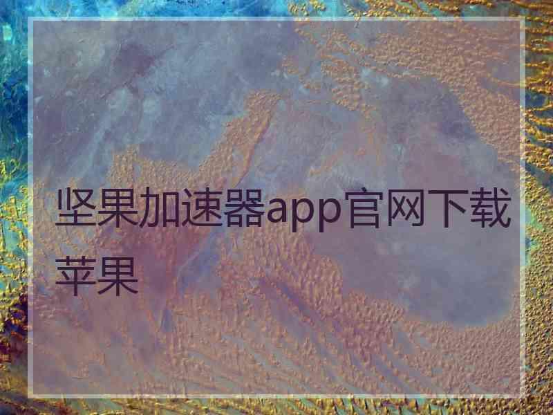 坚果加速器app官网下载苹果