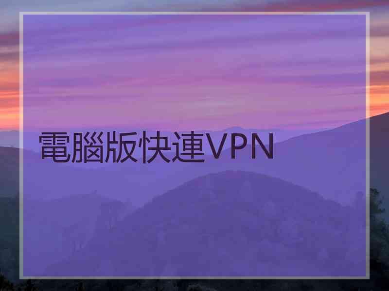 電腦版快連VPN