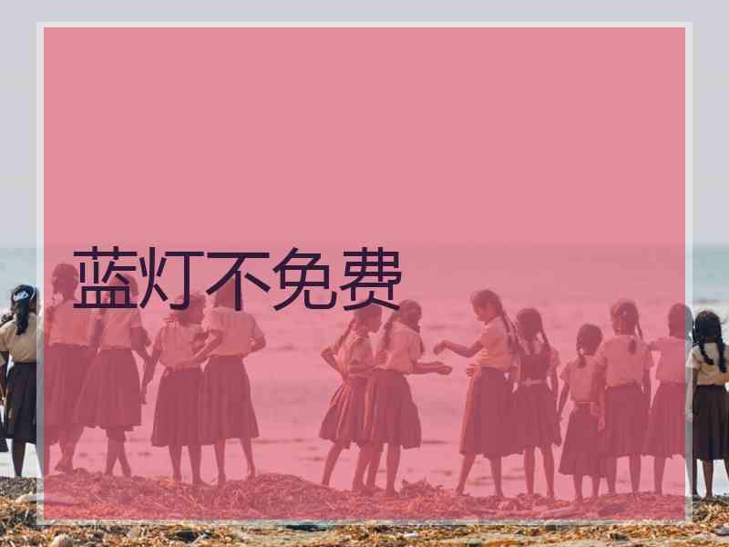 蓝灯不免费