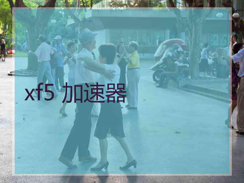 xf5 加速器