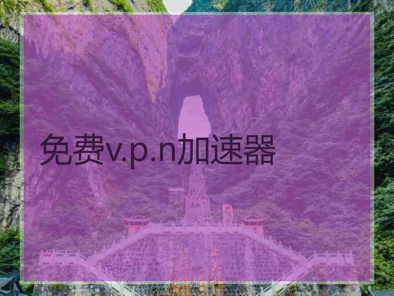 免费v.p.n加速器
