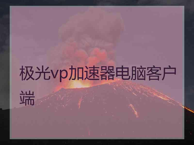 极光vp加速器电脑客户端