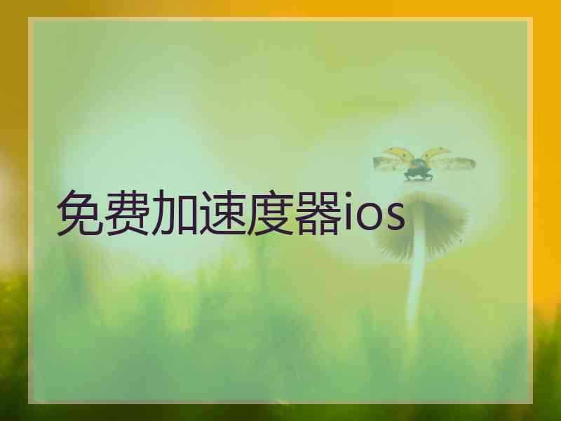 免费加速度器ios
