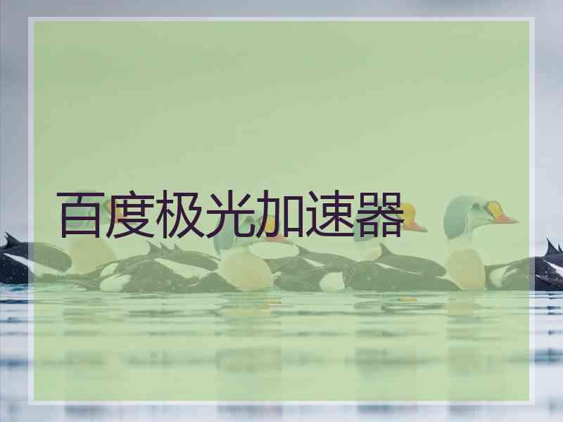 百度极光加速器
