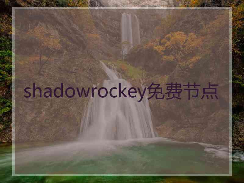 shadowrockey免费节点
