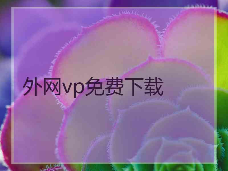 外网vp免费下载