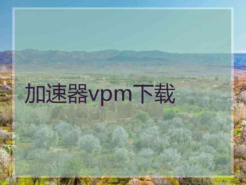 加速器vpm下载