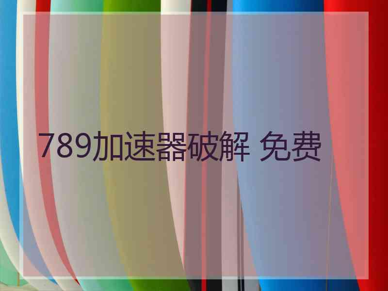789加速器破解 免费