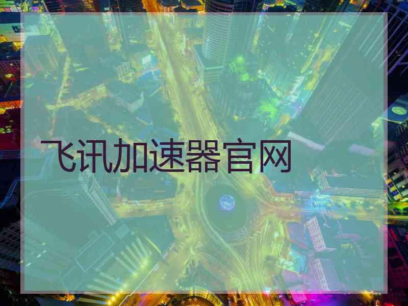 飞讯加速器官网