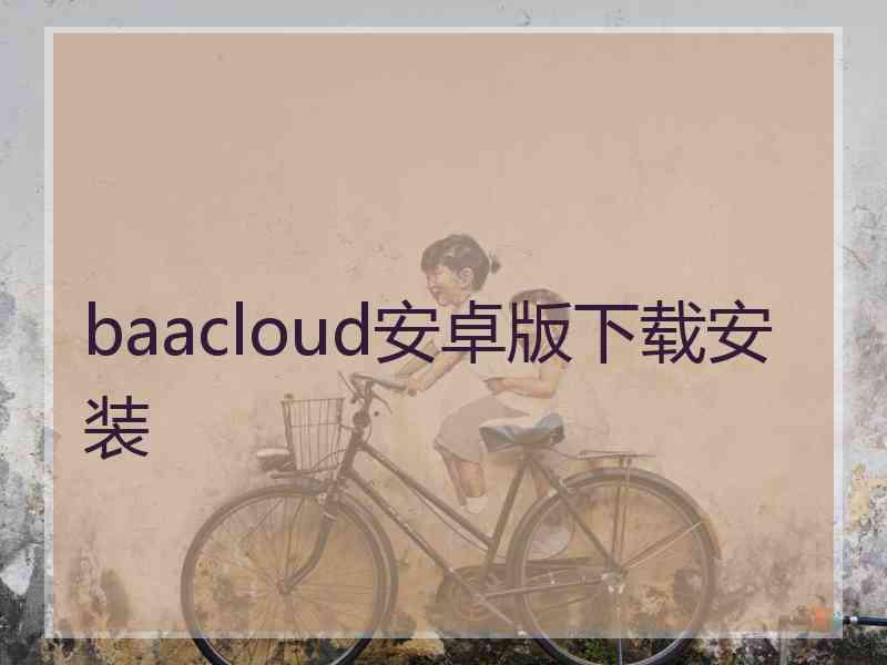 baacloud安卓版下载安装