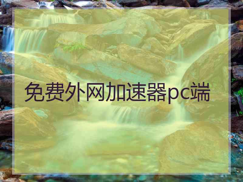 免费外网加速器pc端