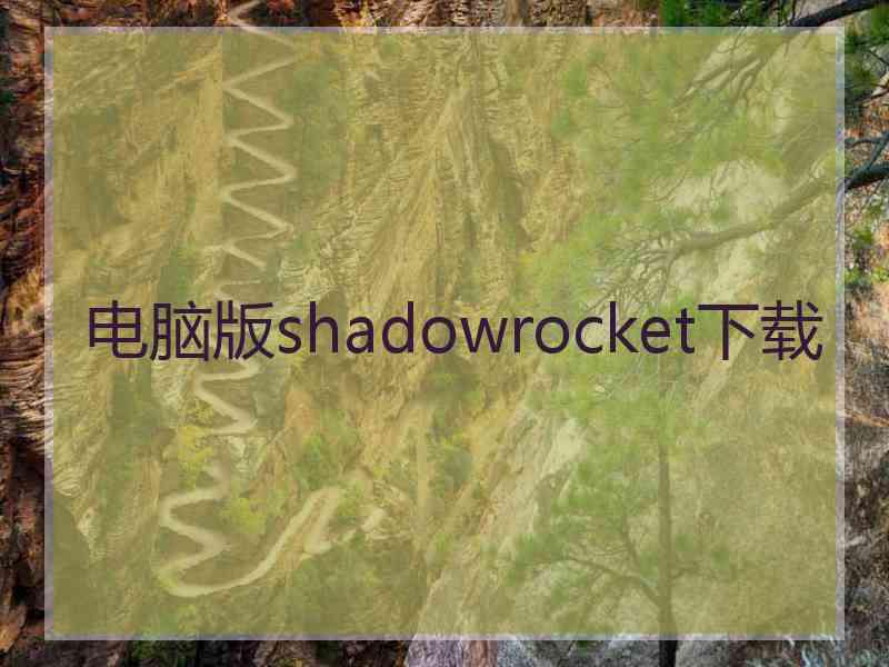 电脑版shadowrocket下载