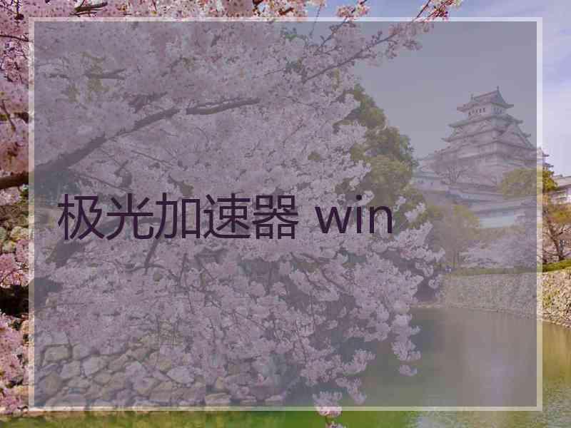 极光加速器 win