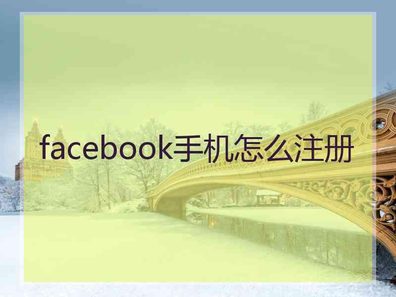 facebook手机怎么注册