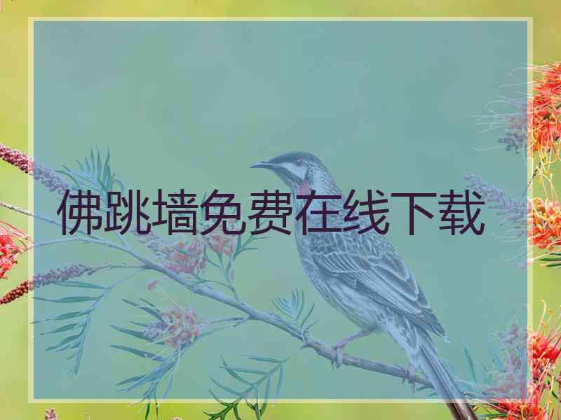 佛跳墙免费在线下载