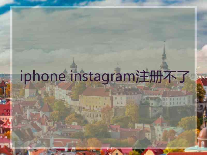 iphone instagram注册不了