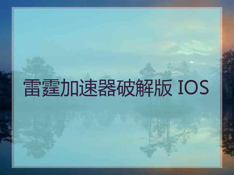 雷霆加速器破解版 IOS