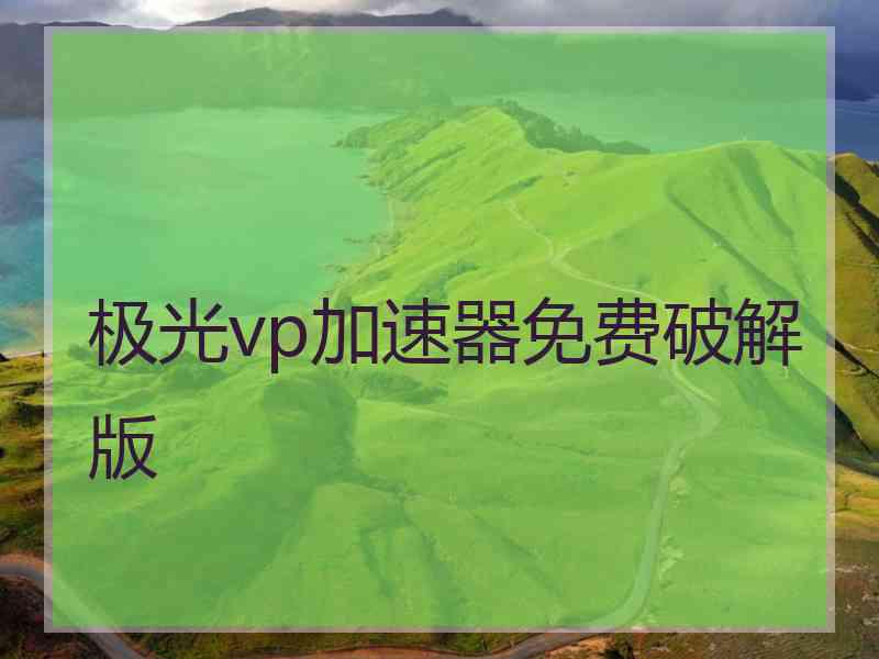 极光vp加速器免费破解版