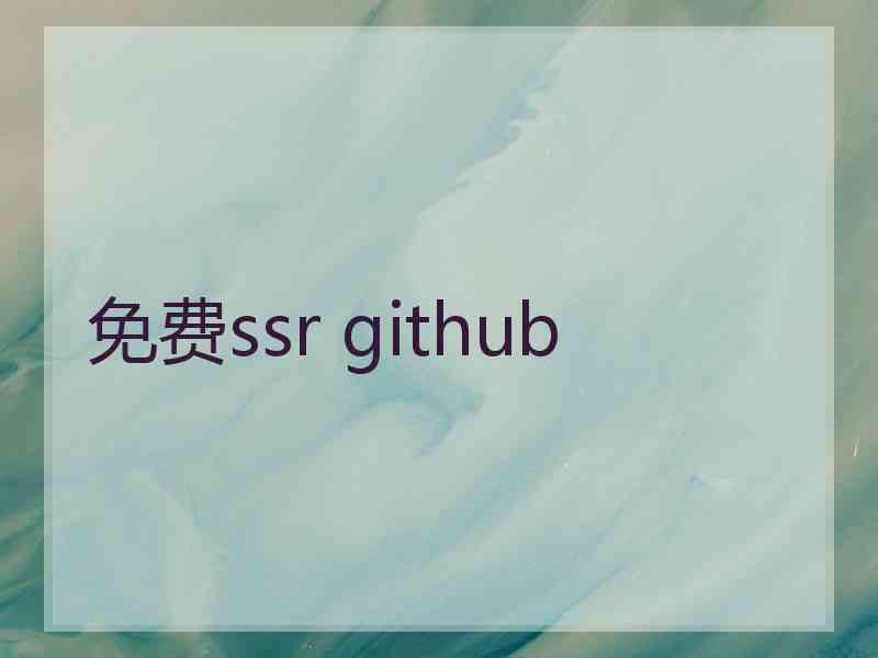 免费ssr github