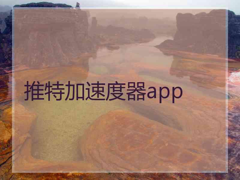 推特加速度器app