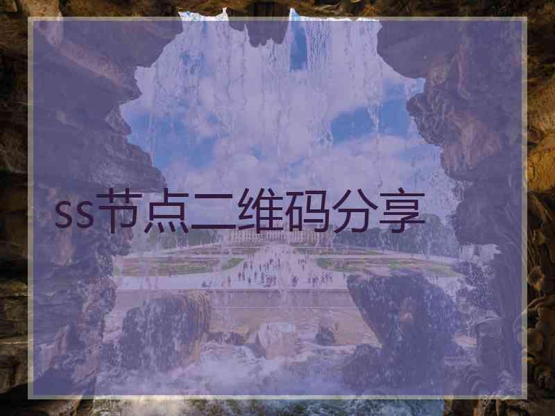 ss节点二维码分享