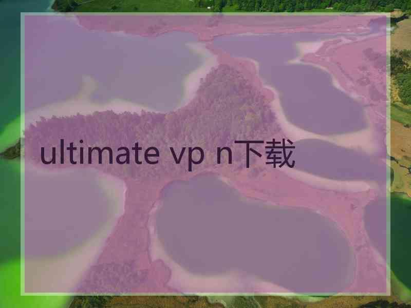 ultimate vp n下载