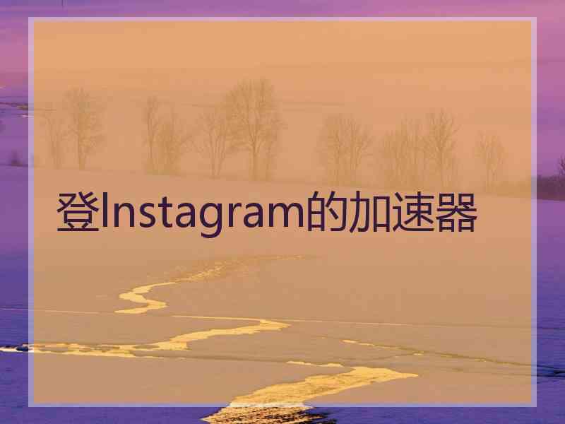 登lnstagram的加速器