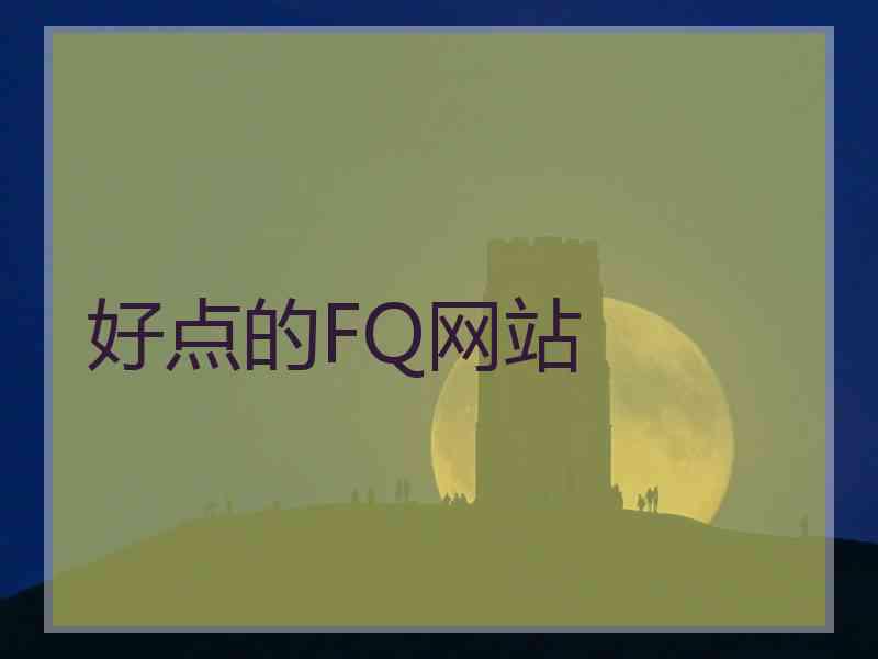 好点的FQ网站