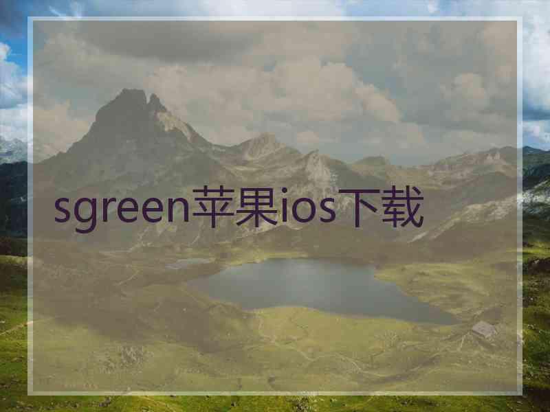 sgreen苹果ios下载
