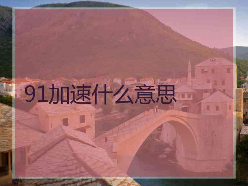 91加速什么意思