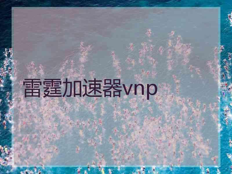 雷霆加速器vnp